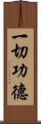 一切功德 Scroll