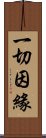 一切因緣 Scroll