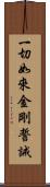 一切如來金剛誓誡 Scroll