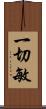 一切敏 Scroll