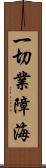 一切業障海 Scroll