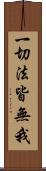 一切法皆無我 Scroll