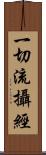 一切流攝經 Scroll