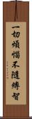 一切煩惱不隨縛智 Scroll