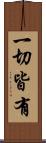 一切皆有 Scroll