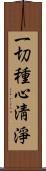 一切種心淸淨 Scroll