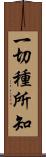 一切種所知 Scroll
