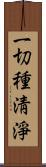 一切種淸淨 Scroll