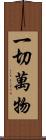 一切萬物 Scroll