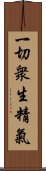 一切衆生精氣 Scroll