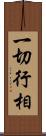 一切行相 Scroll