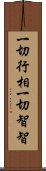 一切行相一切智智 Scroll