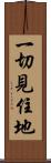 一切見住地 Scroll