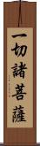 一切諸菩薩 Scroll