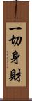 一切身財 Scroll