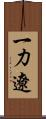 一力遼 Scroll