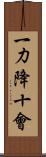 一力降十會 Scroll