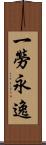 一勞永逸 Scroll