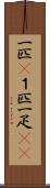 一匹(P) Scroll