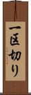 一区切り Scroll