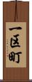 一区町 Scroll