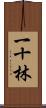 一十林 Scroll