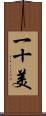 一十美 Scroll