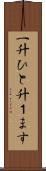 一升 Scroll