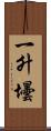 一升壜 Scroll