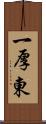 一厚東 Scroll