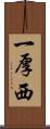 一厚西 Scroll