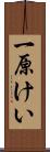 一原けい Scroll