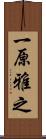一原雅之 Scroll