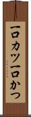 一口カツ Scroll