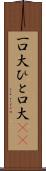 一口大 Scroll