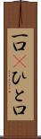 一口(P) Scroll