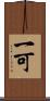 一可 Scroll