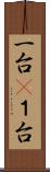 一台(P) Scroll
