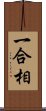 一合相 Scroll