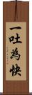一吐為快 Scroll
