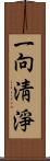 一向淸淨 Scroll