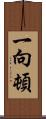 一向;頓 Scroll