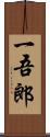 一吾郎 Scroll