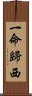 一命歸西 Scroll