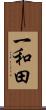 一和田 Scroll