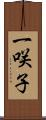 一咲子 Scroll