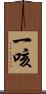 一咳 Scroll
