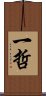 一哲 Scroll