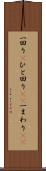 一回り(P) Scroll