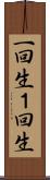 一回生 Scroll